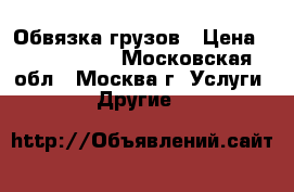 Обвязка грузов › Цена ­ 1 000 000 - Московская обл., Москва г. Услуги » Другие   